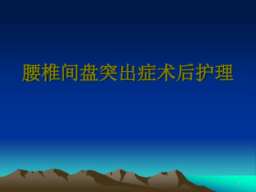 腰椎间盘突出症术后护理ppt课件