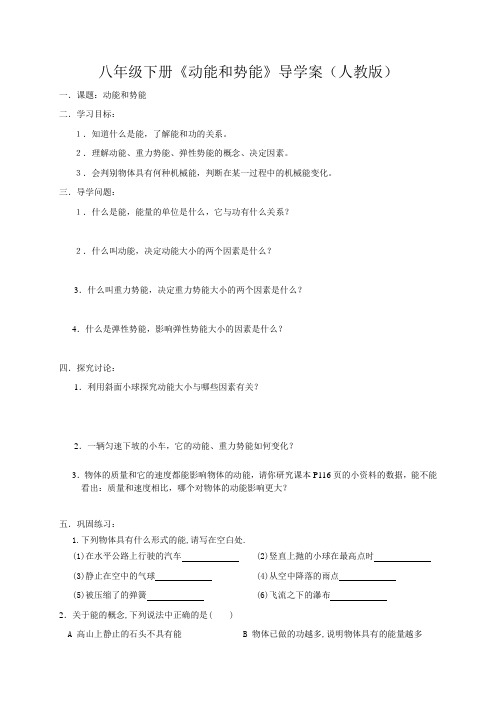 八年级下《动能和势能》导学案