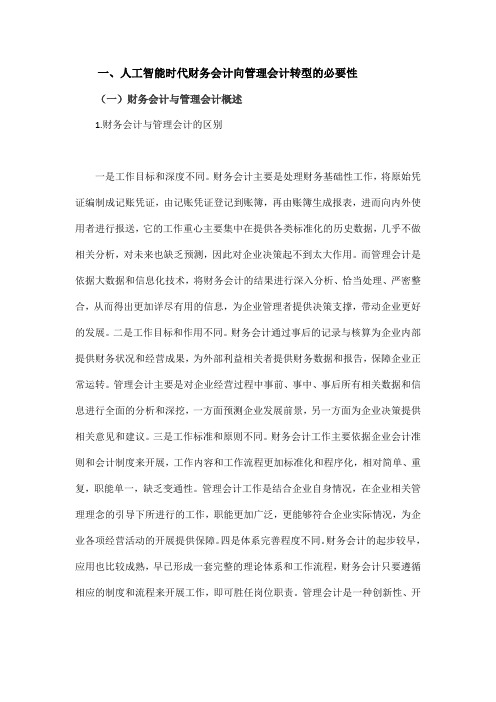 人工智能时代财务会计向管理会计的转型研究