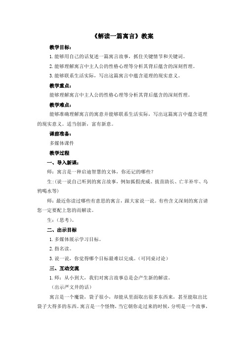 语文版语文七年级下册第五单元 写作《解读一篇寓言》名师教案