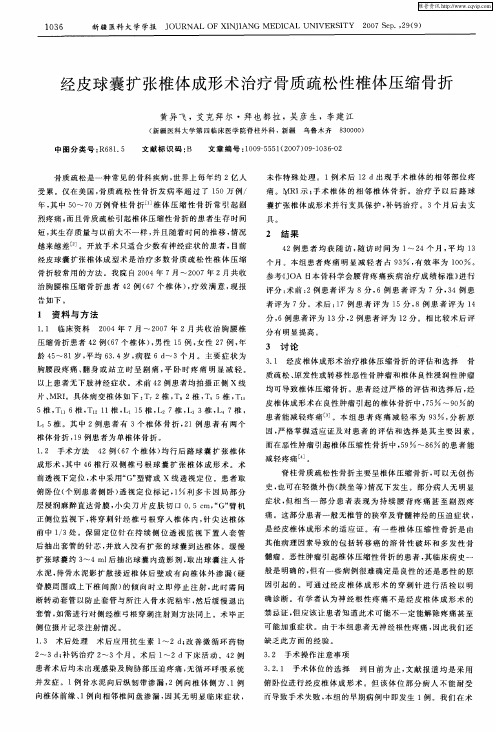 经皮球囊扩张椎体成形术治疗骨质疏松性椎体压缩骨折