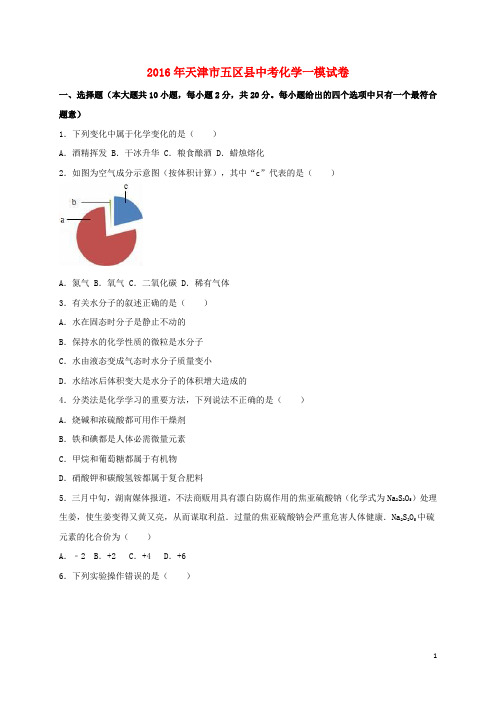 天津市五区县2016届中考化学一模试题(含解析)