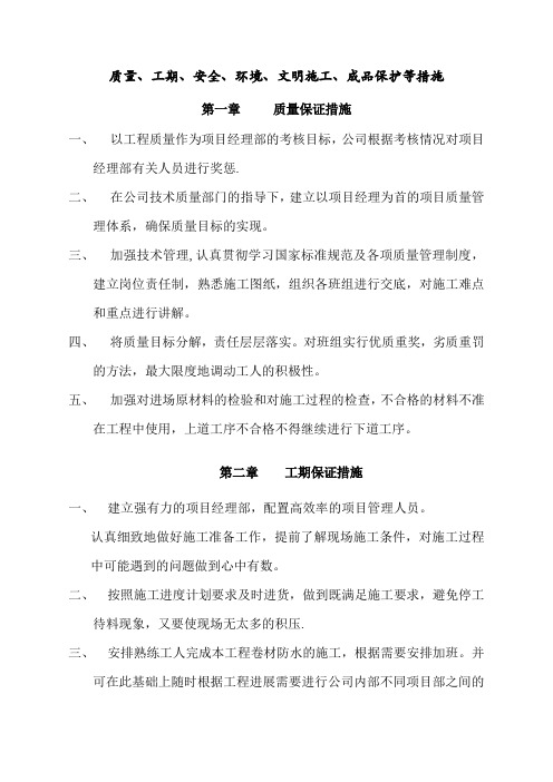 质量、工期、安全、环境、文明施工、成品保护等措施