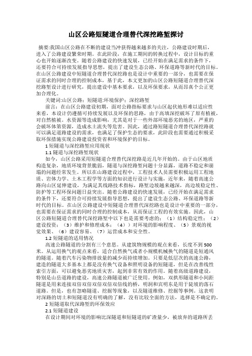 山区公路短隧道合理替代深挖路堑探讨