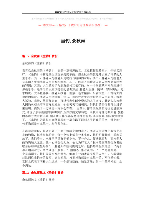 2018-2019-垂钓,余秋雨-推荐word版 (6页)