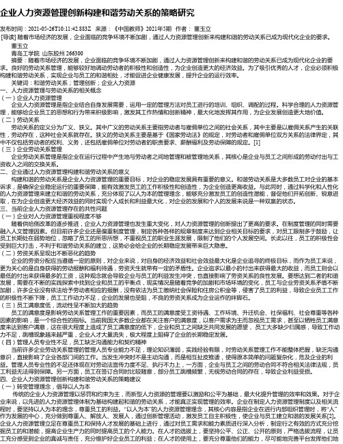 企业人力资源管理创新构建和谐劳动关系的策略研究