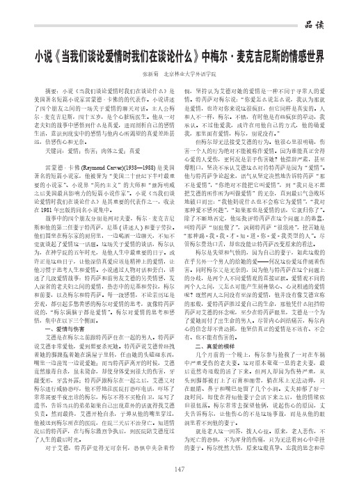 小说《当我们谈论爱情时我们在谈论什么》中梅尔·麦克吉尼斯的情感世界