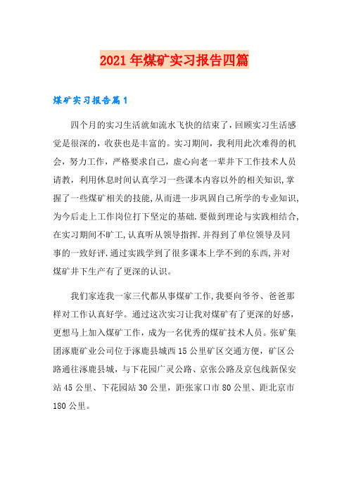 (word版)2021年煤矿实习报告四篇