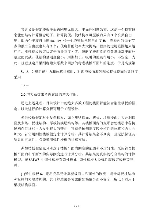 刚性楼板假定