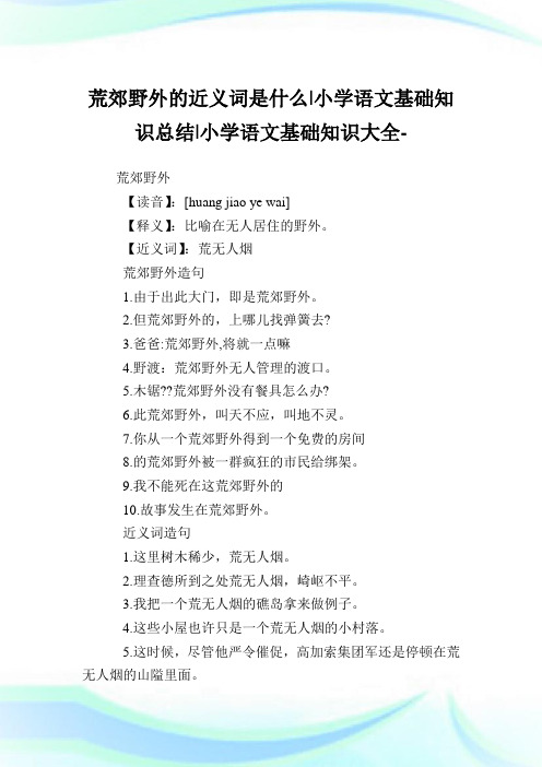 荒郊野外的近义词是什么-小学语文基础知识归纳.doc