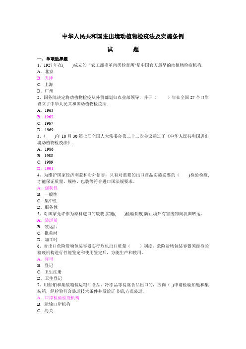 动植物检疫法题