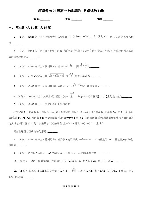 河南省2021版高一上学期期中数学试卷A卷