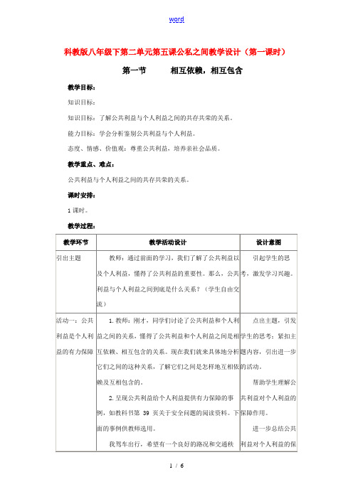八年级政治下第二单元第五课公私之间教案(第一课时)科教版