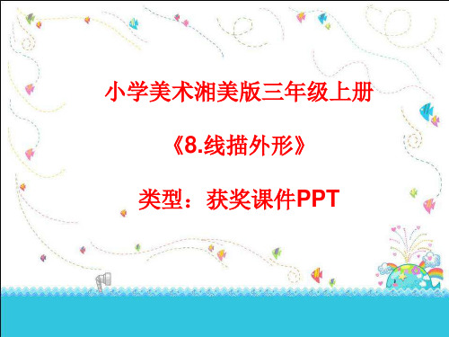 小学美术湘美版三年级上册《8.线描外形》课件PPTA011
