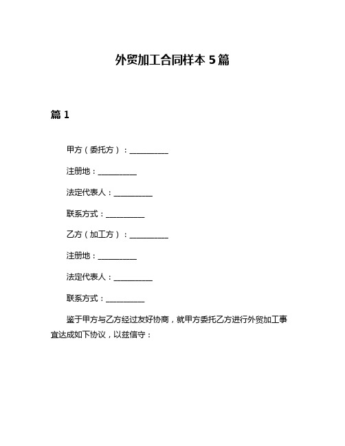 外贸加工合同样本5篇