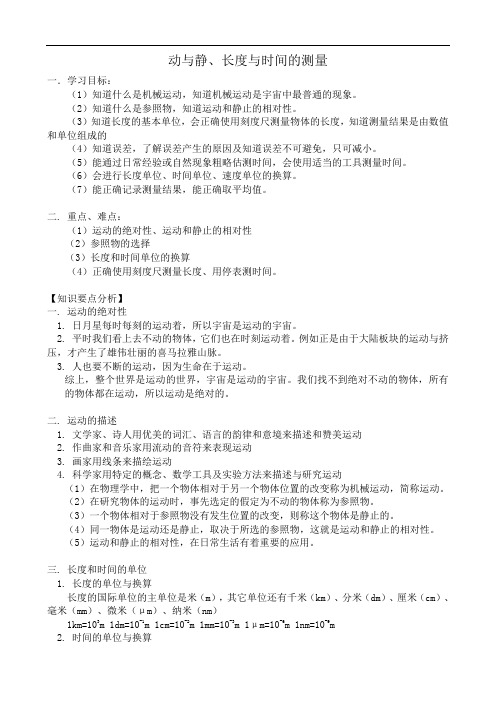 动与静、长度与时间的测量