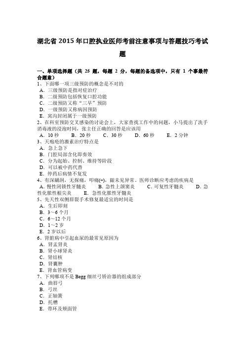 湖北省2015年口腔执业医师考前注意事项与答题技巧考试题