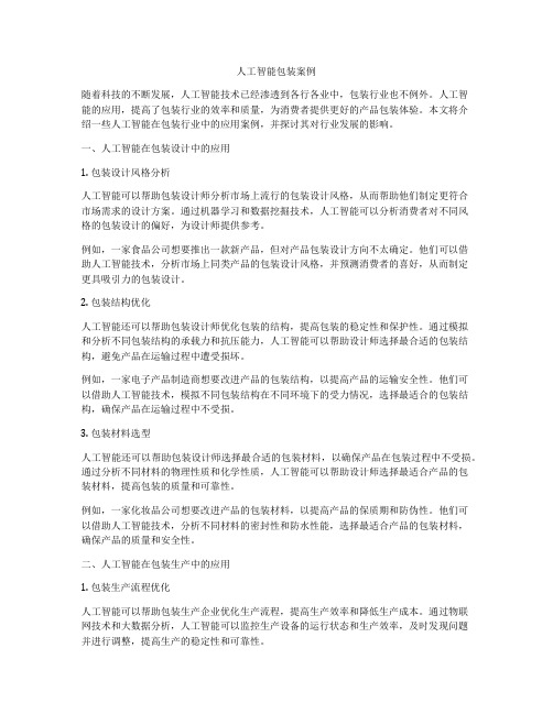 人工智能包装案例