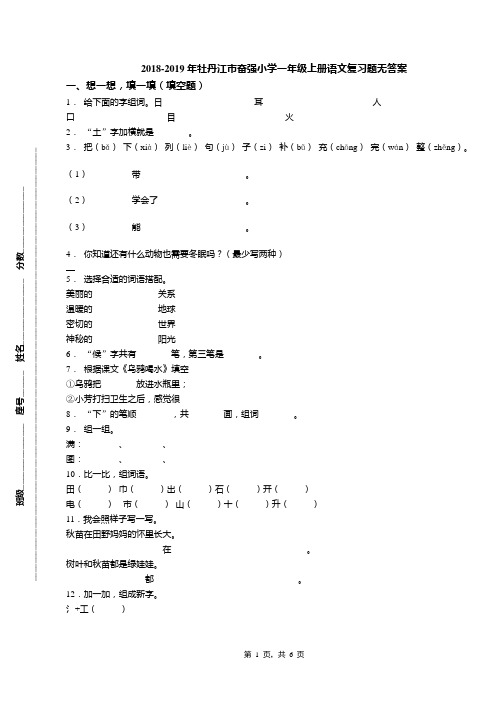 2018-2019年牡丹江市奋强小学一年级上册语文复习题无答案