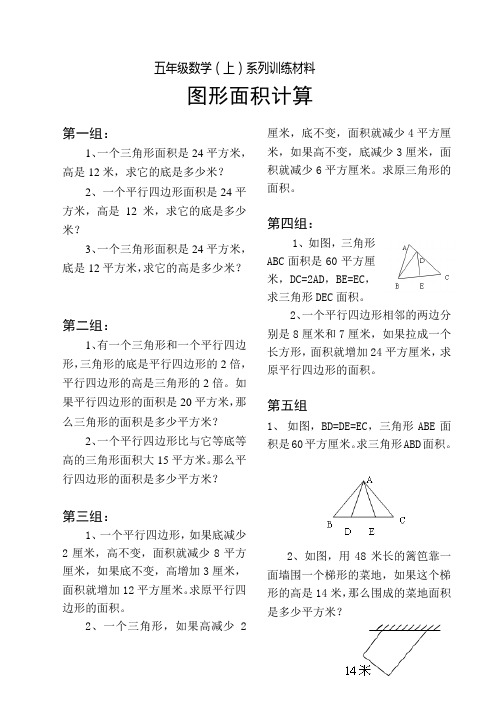 五年级数学 上学期 图形面积计算
