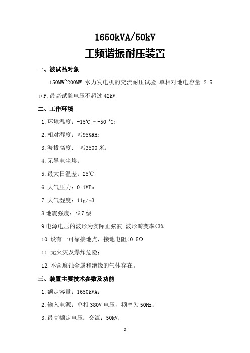 变频串联谐振耐压试验1650kVA-50kV 技术方案