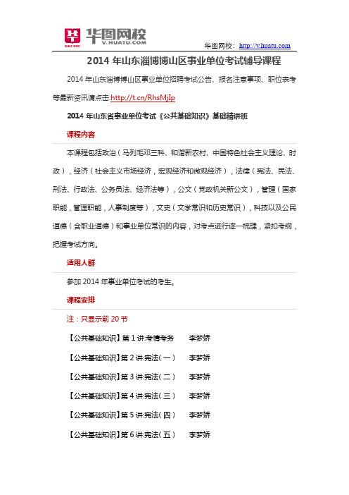 2014年山东淄博博山区事业单位考试辅导课程