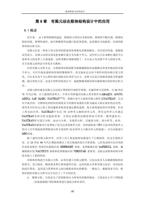 9有限元法在船体结构设计中的应用