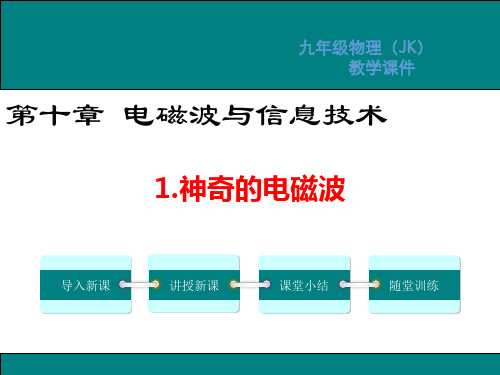 教科版九年级物理第十章电磁波与信息技术PPT教学课件