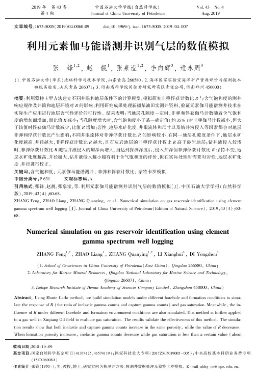 利用元素伽马能谱测井识别气层的数值模拟