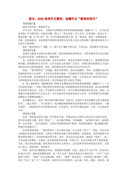 2020高考语文 命题作文“教育的明天”作文素材
