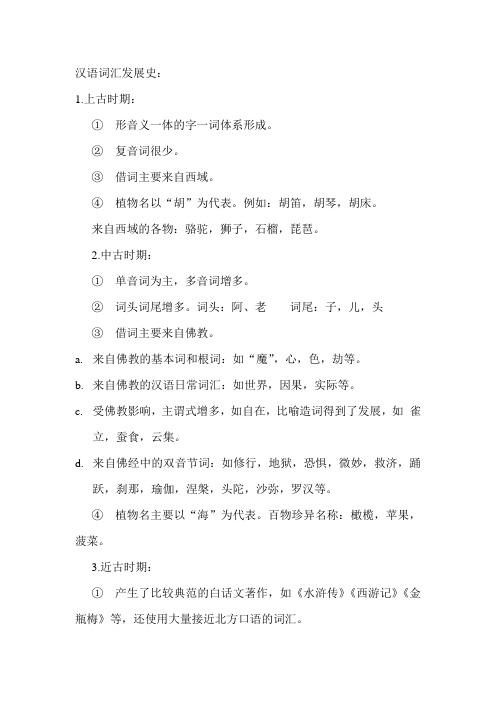 汉语词汇发展史