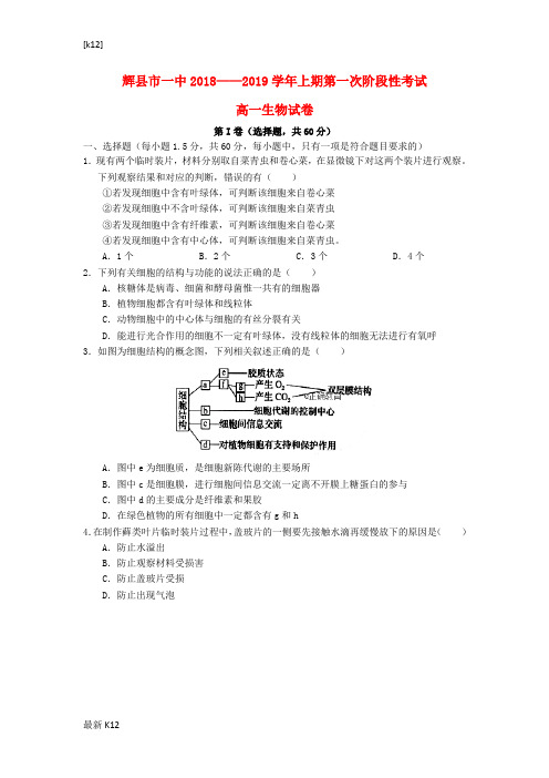 [推荐学习]河南省辉县市一中2018—2019学年高一生物上学期第一次阶段性考试试题