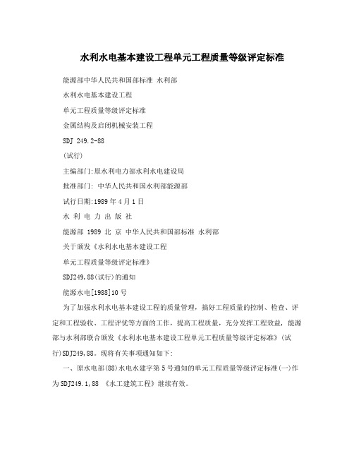 水利水电基本建设工程单元工程质量等级评定标准