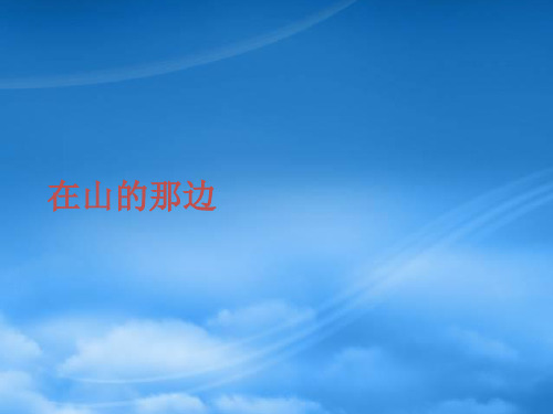 七级语文上册《在山的那边》课件 新人教(通用)