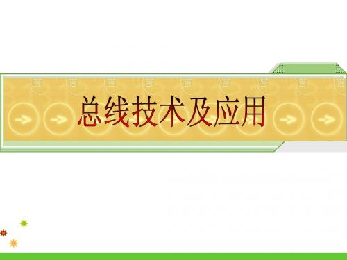 CAN总线详细教程_精心编制_不可错过(1)