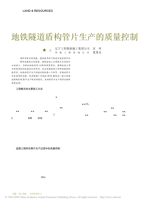 地铁隧道盾构管片生产的质量控制