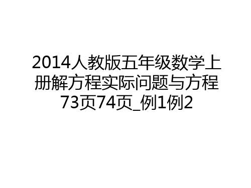 最新人教版五年级数学上册解方程实际问题与方程73页74页_例1例2教学提纲