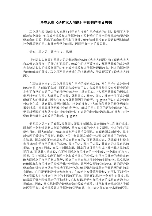 马克思在《论犹太人问题》中的共产主义思想