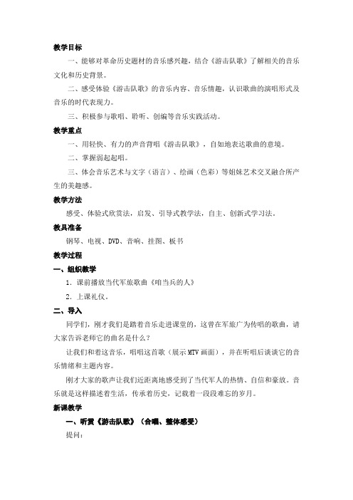 教学目标(游击队歌)