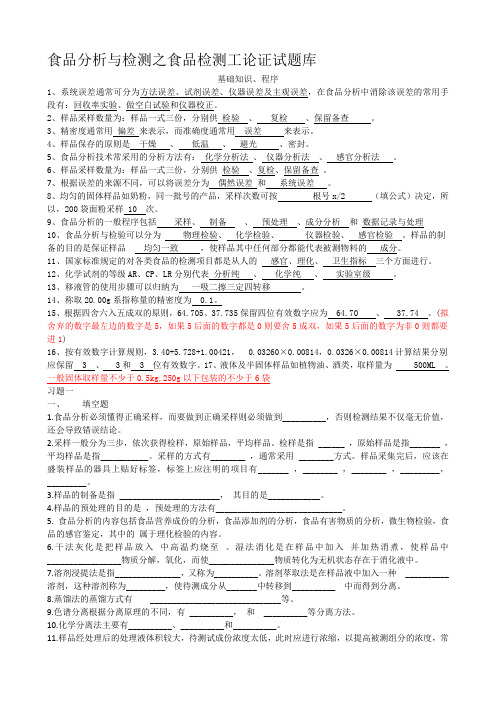 食品分析检测试题库(食品检验工)