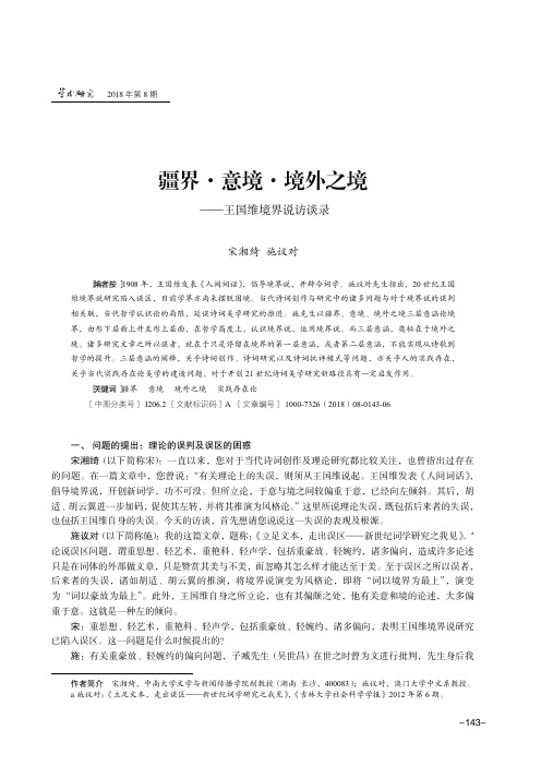 疆界·意境·境外之境——王国维境界说访谈录