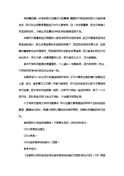 新版南京医科大学临床病理学考研经验考研参考书考研真题