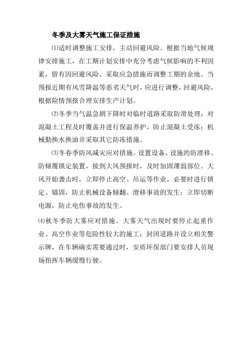 冬季及大雾天气施工保证措施