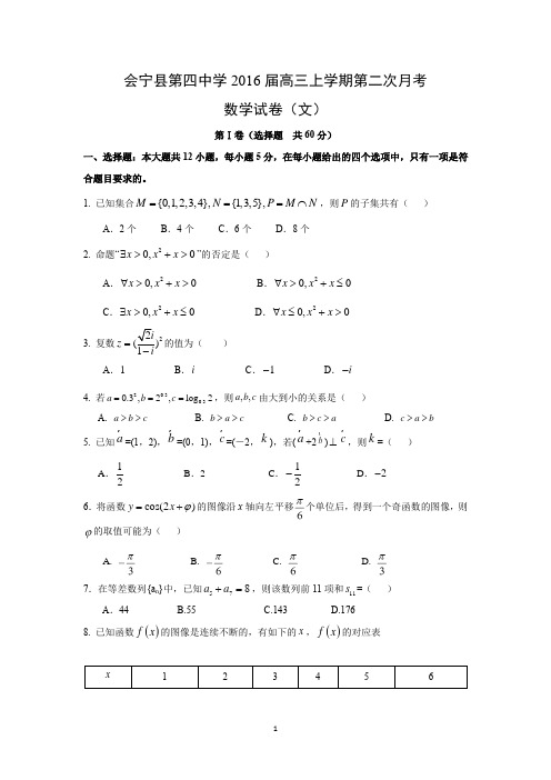【数学】甘肃省白银市会宁县第四中学2016届高三上学期第二次月考(文)