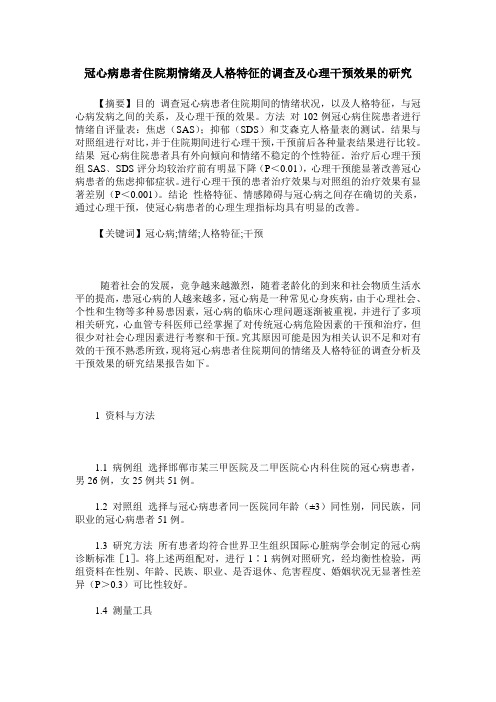 冠心病患者住院期情绪及人格特征的调查及心理干预效果的研究