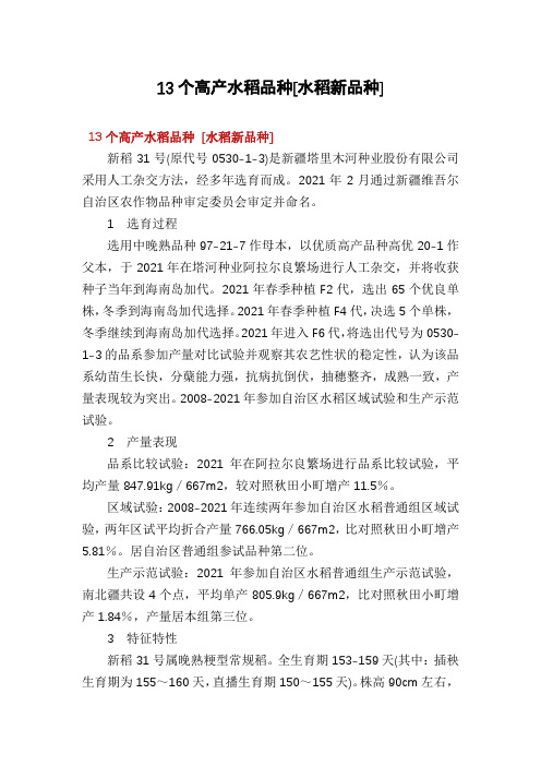13个高产水稻品种[水稻新品种]