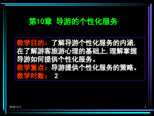 导游业务第10章 导游个性化服务[精]