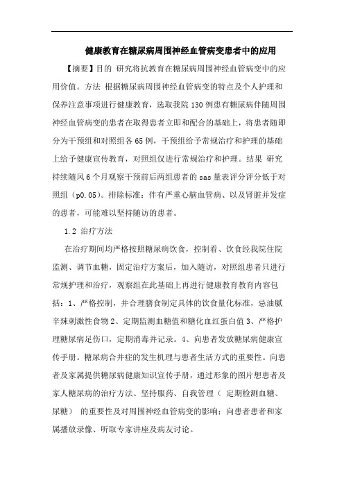 健康教育在糖尿病周围神经血管病变患者中的应用