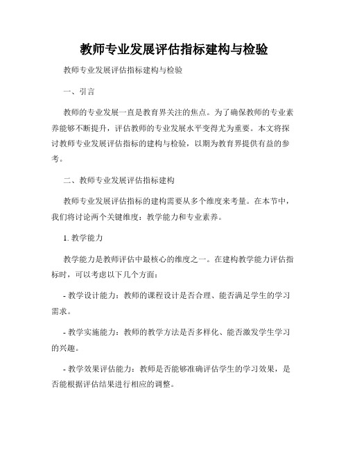 教师专业发展评估指标建构与检验 