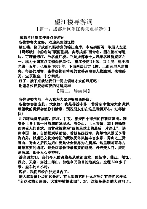 望江楼导游词